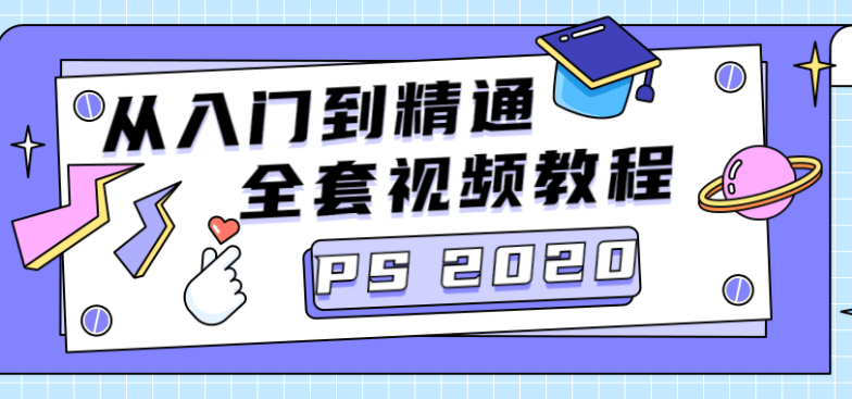 PS CC2020从入门到精通教程