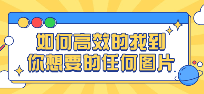 高效的找到你想要的任何图片设计师必备课