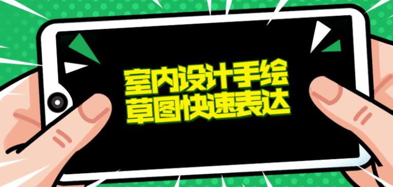 室内设计手绘草图快速表达