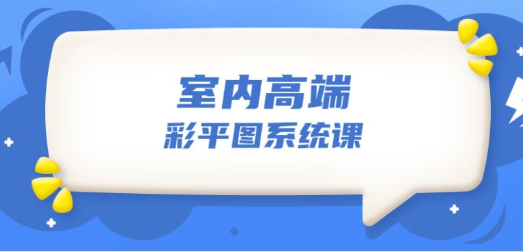 设计师必学的彩平表现6堂课