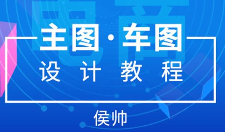 2019新电商主图·直通车图设计教程 侯帅 电商设计课程美工...