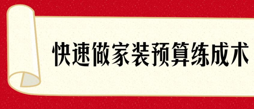 快速了解做家装预算练成术