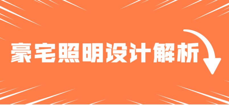 豪宅照明灯光案例设计解析课程