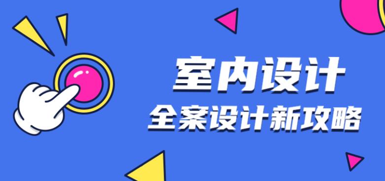 全案设计新攻略:室内设计