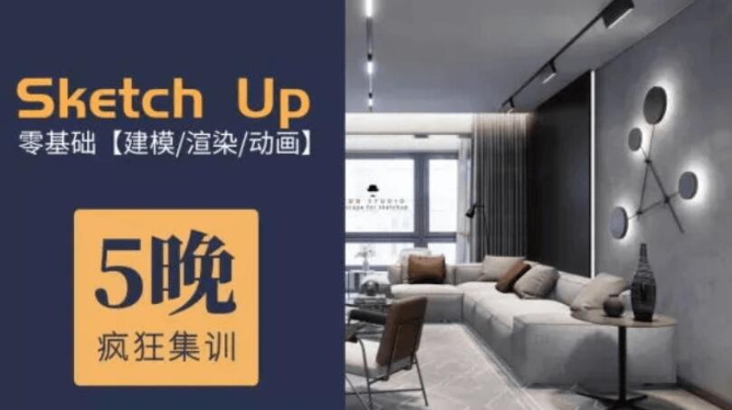 5天精通Su建模到Ens实时渲染