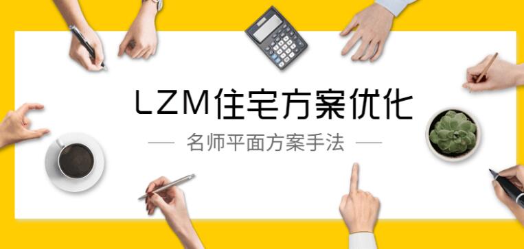 LZM住宅方案优化特训课