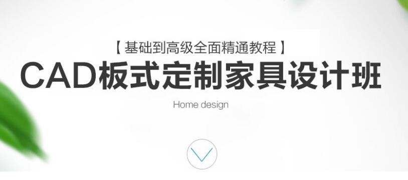 CAD定制家具设计班课程[完结]