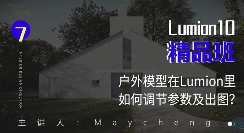 Lumion10精品班室内设计