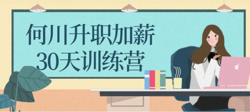 何川:升职加薪30天训练营资源课[完结]
