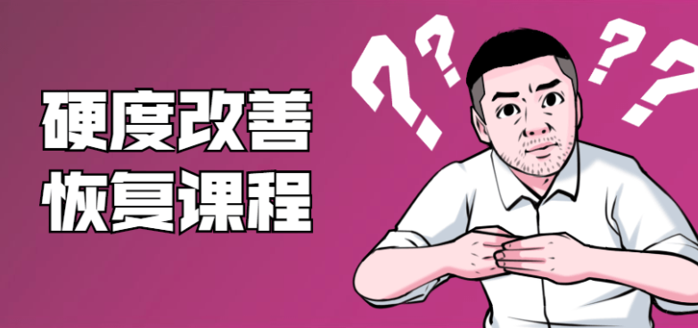 铁牛:男性硬度改善恢复课程[完结]