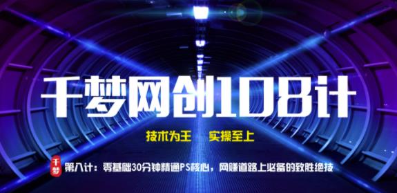 千梦网创108计第8计:零基础30分钟精通PS核心,网创道路上必备的致胜绝技