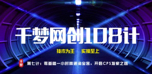千梦网创108计第7计:零基础一小时精通淘宝客,开启CPS发家之路