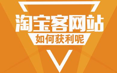 千梦网创108计第7计:零基础一小时精通淘宝客,开启CPS发家之路