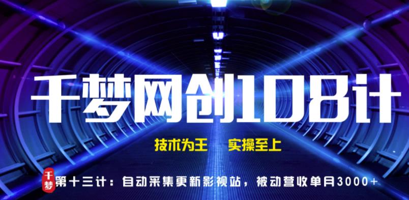 千梦网创108计第13计:全自动采集更新影视站,被动营收单月3000+