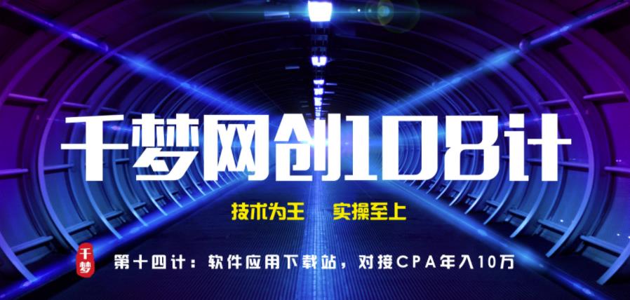 千梦网创108计第14计:软件应用下载站,对接CPA年入十万