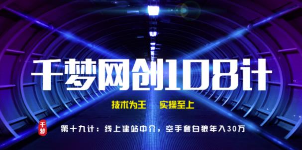 千梦网创108计第19计:付费网课视频代破解下载服务(附软件)