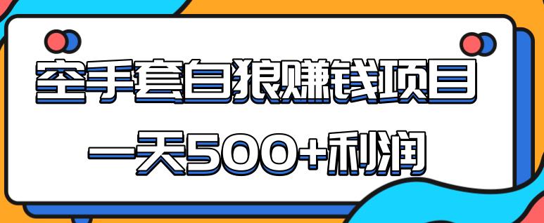 某团队内部实战赚钱项目，一天500+利润，人人可做