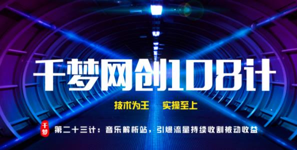 千梦网创108计第23计:音乐解析站,引爆流量持续收割被动收益