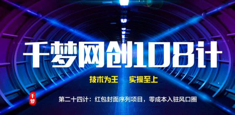 千梦网创108计第24计:红包封面序列项目,零成本入驻风口圈
