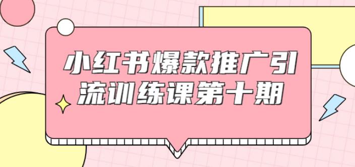 狼叔小红书爆款推广引流训练课第十期,手把手带你玩转小红书,轻松月入过万