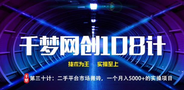 千梦网创108计第30计:二手平台市场搬砖,一个月入5000+的实操项目