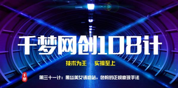 千梦网创108计第31计:黑丝美女诱惑站,色粉的正规变现手法