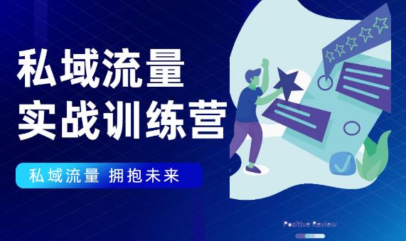 私域流量实战营,7天收获属于您的私域流量池【完结】【无水印】