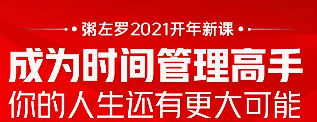 粥左罗2021新课上架!成为时间管理高手,你的人生还有更大可能
