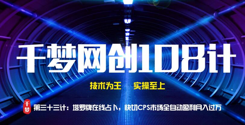 千梦网创108计第33计:塔罗牌在线占卜,快切CPS市场全自动盈利月入过万