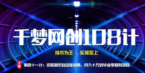 千梦网创108计第41计求职简历自动发货网,月入十万的毕业季暴力项目