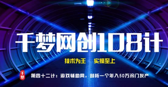 千梦网创108计第42计:游戏辅助网,剖析一个年入50万的冷门灰产