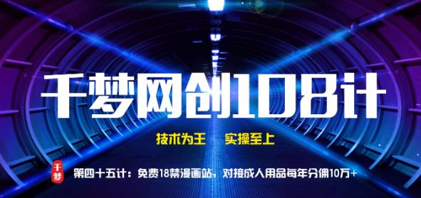 千梦网创108计第45计:免费18jin漫画站,对接CR用品每年分佣10万+