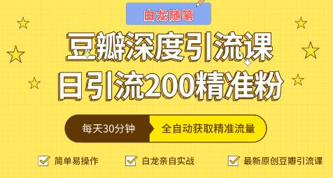 白龙随笔豆瓣深度引流课,日引200+精准粉(价值598元)