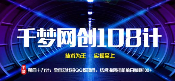 千梦网创108计第49计:全自动线报QQ群项目,结合淘客挂机单日躺赚100+