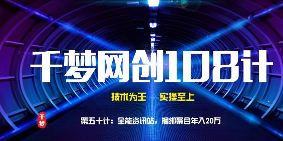 千梦网创108计第五十计:全能资讯站,捆绑聚合年入20万