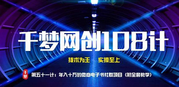 千梦网创108计第51计:年入十万的微商电子书社群项目(附全套教学)
