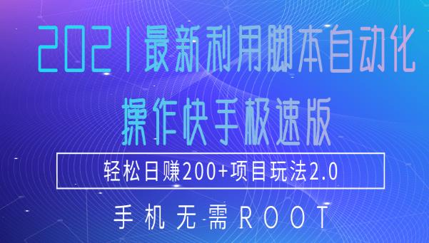 2021最新利用脚本自动化操作快手极速版，轻松日赚200 玩法2.0