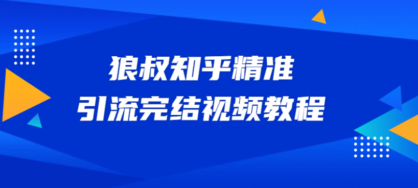狼叔知乎精准引流视频课程