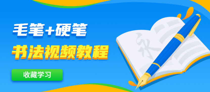 2021毛笔+硬笔书法全套视频教程[百度网盘]