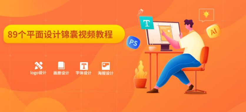 89个平面设计锦囊视频教程