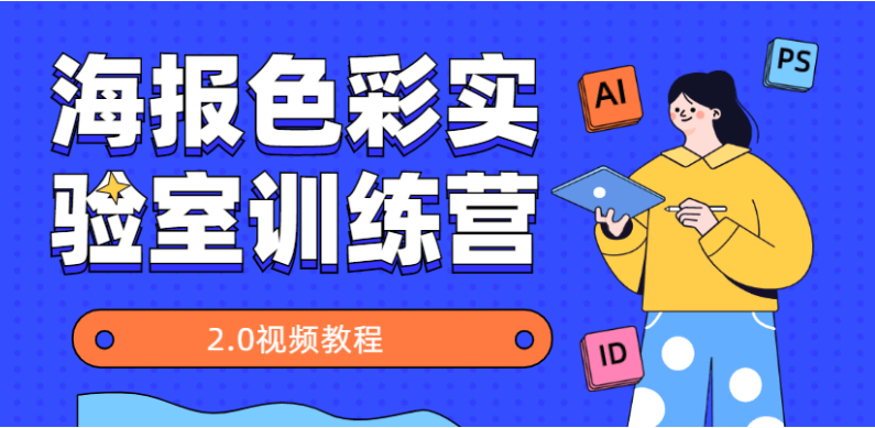 海报色彩实验室训练营2.0视频教学资源