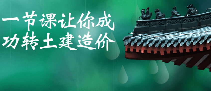 一节课让你成功转土建造价教程