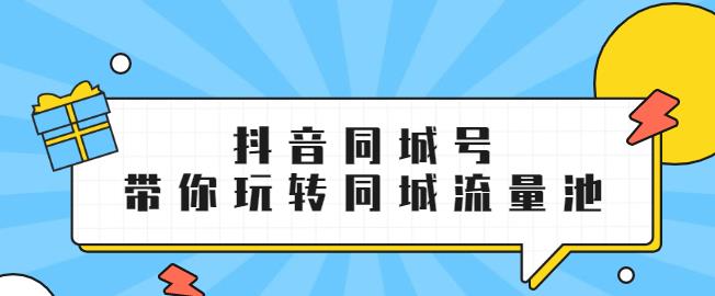 抖金必火学院·抖音同城号:带你玩转同城流量池,同城实体经济的机会来了
