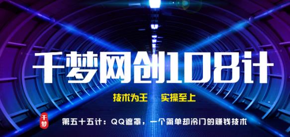 千梦网创108计第55计:QQ遮罩,一个简单却冷门的赚钱技术