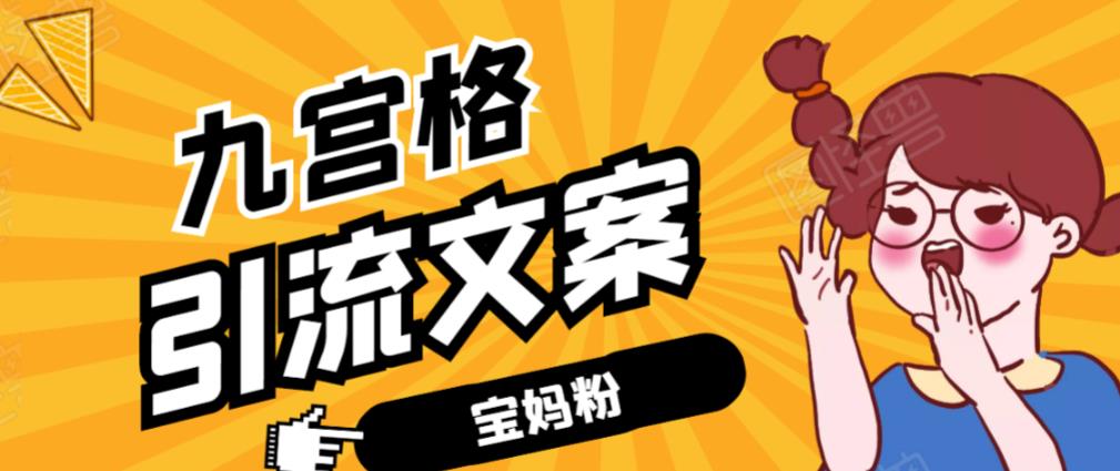 九宫格文案引流课:手把手教你快手引流精准宝妈粉【视频课程】