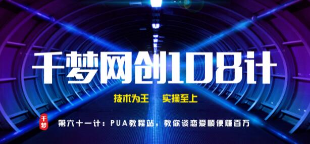 千梦网创108计61计:PUA教程站,教你谈恋爱顺便赚百万