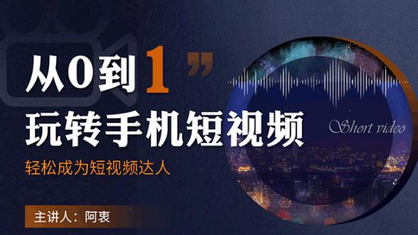 从0到1玩转手机短视频:从前期拍摄到后期剪辑,结合实操案例,快速入门