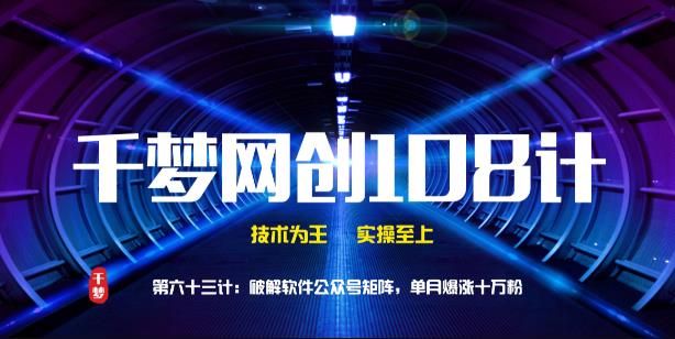 千梦网创108计第63计:破解软件公众号矩阵,单月爆涨十万粉