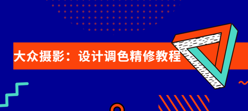 大众摄影:设计调色精修教程