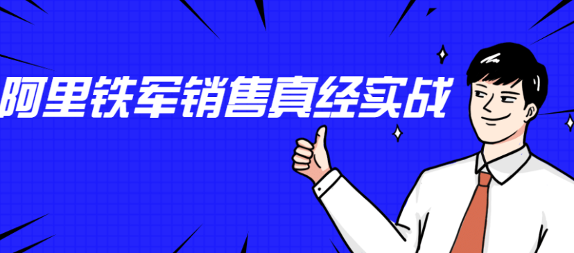 李立恒《阿里铁军销售真经》实战课程